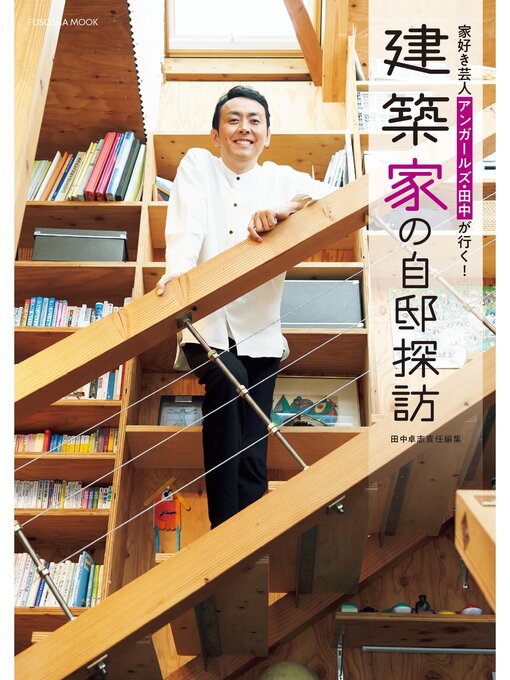 Title details for 家好き芸人アンガールズ・田中が行く!　建築家の自邸探訪 by 田中卓志 - Available